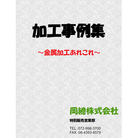 SUS・アルミ・銅・真鍮の加工事例『金属加工あれこれ』無料配布中