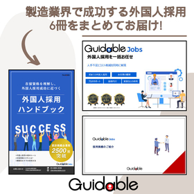 製造業界で成功する外国人採用　※6冊まとめて進呈