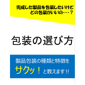 包装容器の種類と特徴が簡単にわかる資料