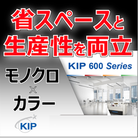 広幅モノクロとカラープリントが一台で！『KIP 600シリーズ』