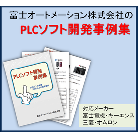 【PLCソフトの設計】PLCソフトの開発事例集進呈中！