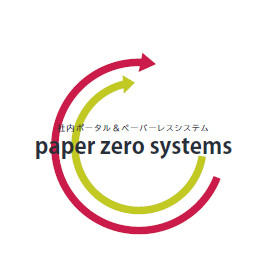 クラウドシステム『paper zero system』