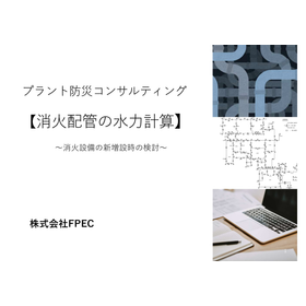 プラント防災コンサルティング「消火配管の水力計算」