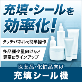 化粧品・医薬品の充填シール機（包装機）