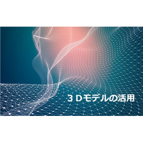 Basic Knowledge of "3D Models" - How Can They Be Used Outside the Creative Field?