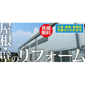 Renovation of roofs and walls for non-residential buildings such as factories, warehouses, offices, and stores!