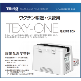 【ワクチン輸送・保管用に】電気保冷ボックス『TEXY-ONE』