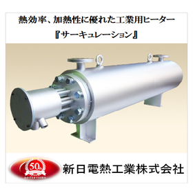 熱効率の向上　プラント向け『サーキュレーションヒーター』