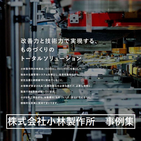 【プレス加工・精密板金加工 加工事例集】全18点を掲載！