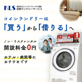 No initial costs or maintenance fees! Coin laundry rental system.