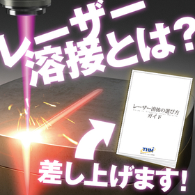 Technical document "Guide to Choosing Laser Welding" *Currently available for free gift.