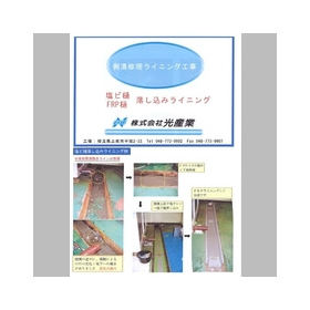 株式会社光産業 側溝修理ライニング工事 事例集