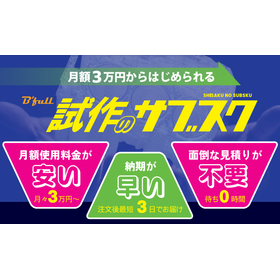 "Outstanding cost performance" Subscription for prototypes starting at 30,000 yen per month - no estimate needed, fast and affordable.