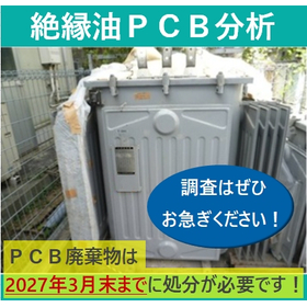 Investigation of PCB waste *Disposal is required by the end of March 2027!*