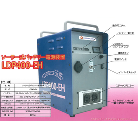 ソーラー式バッテリー電源装置『LDP400-EH』