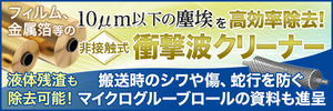 ウェブハンドリングの課題を解決!非接触の塵埃除去装置などを紹介