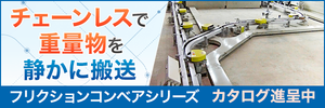 静音・省メンテな搬送ラインを実現。発塵しにくい摩擦式コンベア