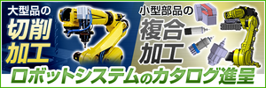 大型品の切削や低コストな複合加工に。ロボットシステムの資料進呈