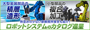 大型金属造形や低コストな複合加工に。ロボットシステムの資料進呈