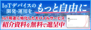 IoTデバイス開発・運用の課題を解決。各ポイント解説資料を進呈