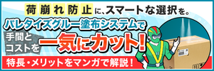 荷崩れ防止対策の課題に、新たな選択肢を。マンガ資料無料進呈