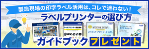 これで迷わない！ラベルプリンターの選び方ガイドブック進呈中