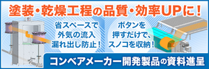 塗装・乾燥の課題を解決。回転シャッター・巻取りスノコの資料進呈