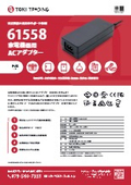 Are you looking for an AC adapter? 61558 PSE mark, compliant with the Electrical Appliance and Material Safety Law, external power supply that meets home appliance standards, with a track record of delivery to home appliance manufacturers.
