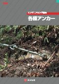 エンジニアリング製品『各種アンカー』