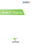 医療コンサルティングサービス『PLAN-ETプログラム』