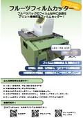 フィルムカッター提案資料