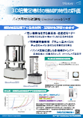 【ポスター】疲労試験機ElectroForceによる３D培養足場材の機械的特性の評価