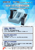 24V Standard Lithium-Ion Battery Module for Power and Energy Storage Applications 'REB-101 & Dedicated Charger' Brochure