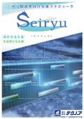 中小製造業向け生産スケジューラ『Seiryu』製品カタログ