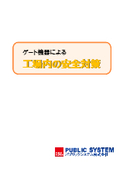 ゲート機器による工場内の安全対策〈シーン別のゲート導入事例付き〉