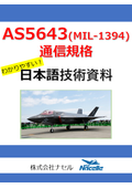 【日本語技術資料プレゼント】AS5643（MIL-1394）通信規格 - F35で採用されたアビオニクスデータバス規格