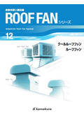『ルーフファン』シリーズカタログ（クールルーフファン、ルーフファン掲載）