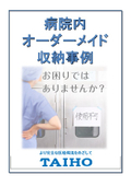 Custom-made achievements in storage and management of supplies and items within hospitals and medical facilities.