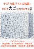 "Air Taisheet," which is excellent for condensation prevention and energy-saving effects, for windows and refrigerator panels.