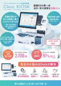 【導入台数2,800台突破】釣銭機連動型の自動精算機 Clinic KIOSK for Desktop