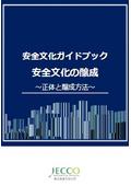 安全文化ガイドブック 安全文化の醸成　～正体と醸成方法～（株式会社ジェック）