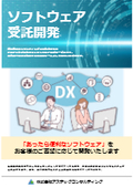 「あったら便利なソフトウェア」をお客様のご要望に応じて開発いたします『ソフトウェア受託開発 』