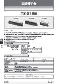 固定端子台『TS-212形』