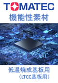 TOMATEC R&D Functional Materials "Material for Low-Temperature Co-fired Ceramic Substrates (LTCC) Compatible with High Frequency"