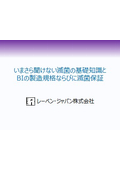 いまさら聞けない滅菌の基礎知識とBIの製造規格ならびに滅菌保証（全69P）