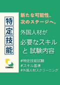 【特定技能】外国人材が必要なスキルと試験内容