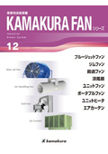 産業用送風装置(ファンシリーズ)　総合カタログ