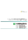 ソーラーパネル内蔵のLED自発光誘導サイン「デザインソーラーパネル（DSP）」のご紹介