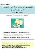 用途限定 アレルゲンアイ イムノクロマト未加熱用　未加熱商品が対象です！