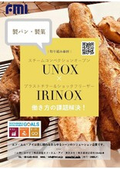 【製パン・製菓】取り組み事例：働き方の課題解決！──スチコン〈UNOX〉BAKERTOP×急速冷却・冷凍機〈IRINOX〉